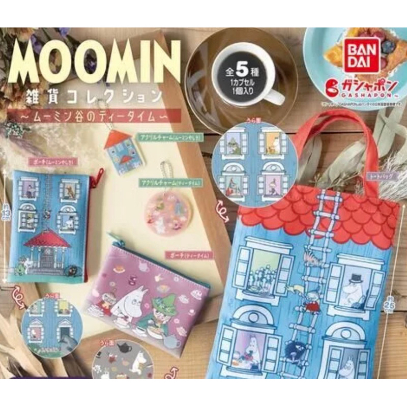 《可挑款》 Moomin 雜貨 房屋 提袋 環保購物袋 零錢包 錢包 手提袋 壓克力 吊飾 歡樂谷 房子 嚕嚕米 扭蛋