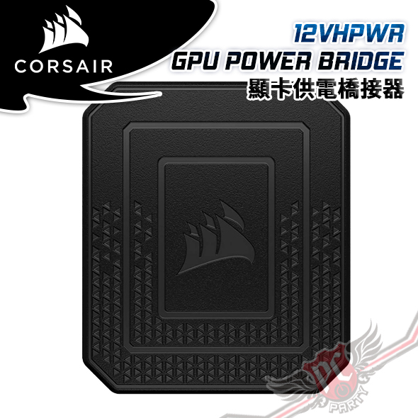 海盜船 CORSAIR 12VHPWR GPU POWER BRIDGE 顯卡供電橋接器 PCPARTY