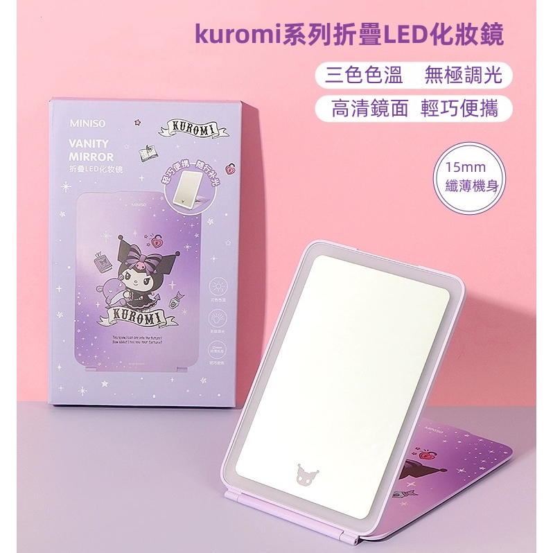 現貨 miniso名創優品kuromi庫洛米折疊LED化妝鏡帶燈可愛女生桌面鏡子