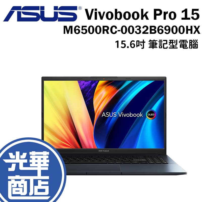 ASUS 華碩 Vivobook Pro 15 M6500 15.6吋 輕薄筆電 R9/3050 M6500RC 光華
