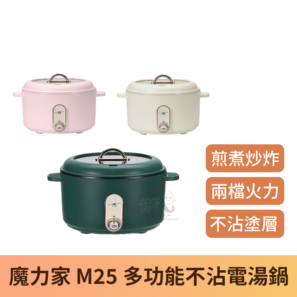 【台灣現貨】MOLIJIA 魔力家 M25多功能不沾快煮美食電湯鍋3L 快煮鍋 電煮鍋 煮泡麵神器 電火鍋 蒸籠