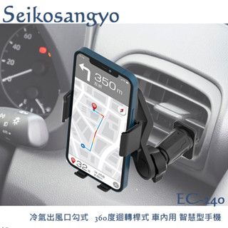 毛毛家 ~ 日本精品 SEIKOSANGYO EC-240 冷氣出風口勾式 360度迴轉桿式 智慧型手機架 車用手機架