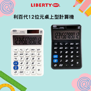 利百代:LY-2666CA 12位元桌上型計算機 太陽能計算機 大按鍵 雙電源 計算機 會計 太陽能/電池並用