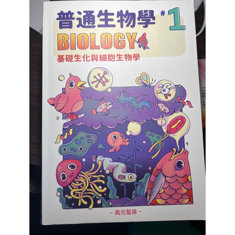 ｛私醫、後中西醫、轉學考｝普通生物學-111黃彪生物（1-6冊）全彩課本/有上課筆記