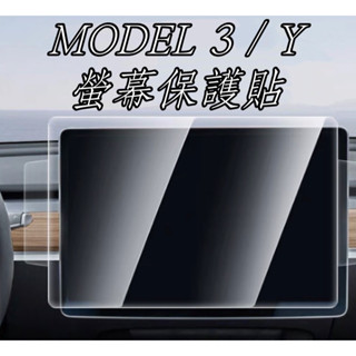 【電驅未來】TESLA Model 3/Y 特斯拉 螢幕鋼化膜 保護膜 螢幕貼 防刮 防指 紋膜 螢幕