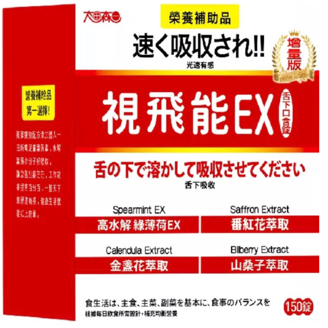 全新 增量版 太田森一 視飛能EX 光速有感葉黃素舌下口含錠(奶素) 150錠 /盒