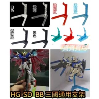 TC寶寶 現貨最低價 臺製 鋼彈 支架 SD BB HG 三國通用 雙機體展示 1/144 模型 地臺 底座臺座 支撐架