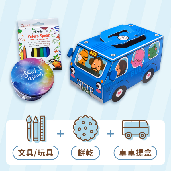 餅乾+文具組合 慶生禮物 幼稚園分享禮 幼兒園分享禮 生日分享包 生日分享禮  獎勵禮物 生日禮物 畢業分享禮 畢業禮物