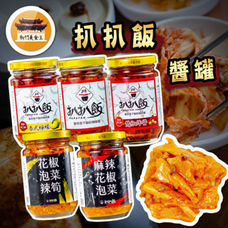 【口味最齊全】 扒扒飯系列 雙椒醬 泰椒醬 雙椒炸醬 拌飯 拌麵 辣椒醬 罐頭 五辛素 -【新竹美食王】