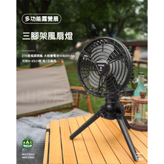 臺灣現貨+發票✨露營多功能三腳架風扇燈、戶外X77風扇、野營輕量風扇，夏季必備小電風扇，大電量小電風扇～