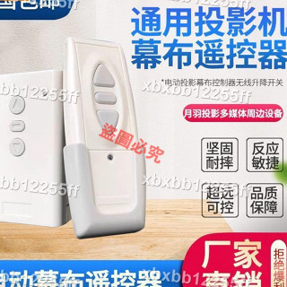 新品特惠＃220V 通用電動幕布無線遙控器投影儀配件電動投影幕自動升降遠距離遙控＃xbxbb12255ff
