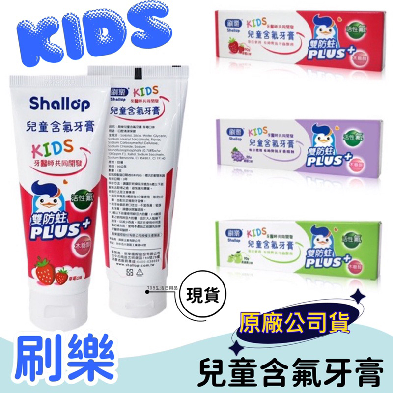 【現貨】 刷樂 兒童含氟牙膏 兒童牙膏 牙膏 草莓/葡萄/青蘋果 含氟牙膏 幼童牙膏