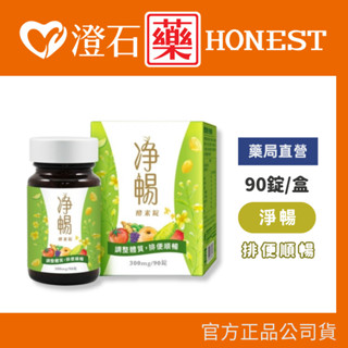 現貨 官方正品 大漢酵素 淨暢酵素錠 90錠 蔬果酵素 望江南取物 含螺旋藻 綠藻 多件優惠 澄石藥局