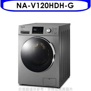 Panasonic國際牌【NA-V120HDH-G】12公斤滾筒洗脫烘洗衣機