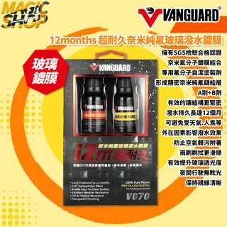 【鐵甲武士】VANGUARD 超耐久奈米純氟玻璃潑水鍍膜 12months 純氟層鏈結 玻璃鍍膜 撥水鍍膜 撥水劑