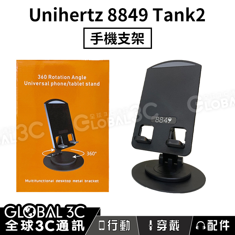 【Unihertz 8849 Tank2 三防手機支架】原廠｜手機支架