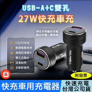 【24H出貨】27W車用充電器 電瓶電量顯示 PD快充 USB+Type-C 車充 汽車充電器 點煙器 POLYWELL