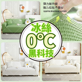 @T$J家居 透氣冰涼感沙發套 0℃沙發套 防貓抓沙發套 防水沙發套 單人+雙人+三人+四人沙發套 L型沙發套 可水洗