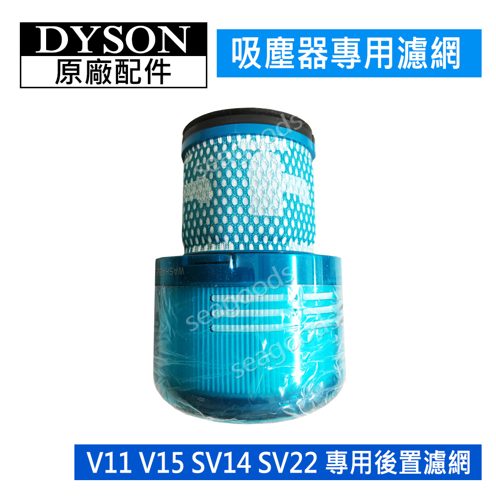 【現貨王】dyson戴森吸塵器 原廠配件 V15 V11 SV14 SV22 綠色後置濾網 全新盒裝 HEPA濾芯