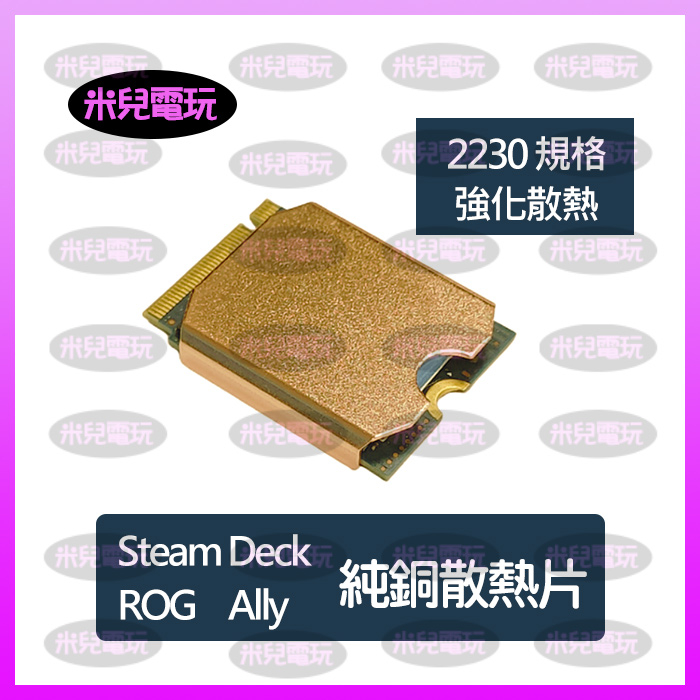 米兒電玩 掌機 ROG Ally Steam deck SSD散熱片 2230 純銅散熱片 紫銅散熱片 石墨烯散熱片