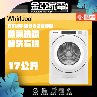 現貨🔥享蝦幣回饋🔥【Whirlpool 惠而浦】17公斤蒸氣洗滾筒洗衣機 8TWFW6620HW