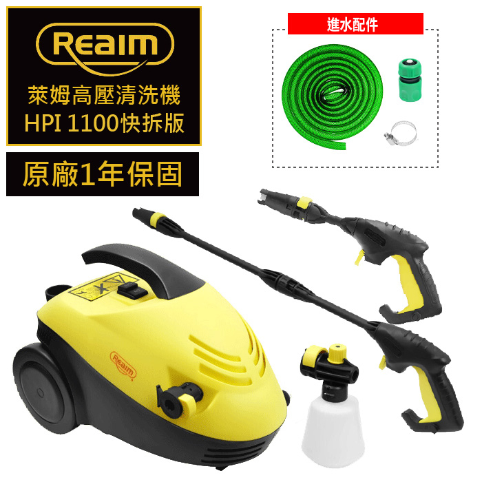 (優惠免運) Reaim 萊姆高壓清洗機 HPi1100 (快拆版) 清洗機 高壓清洗機 洗車機 洗地機 Loxin