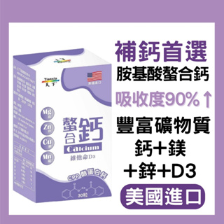 『當天出貨』美國進口 🔥【螯合鈣 吸收率90%】胺基酸螯合鈣 ✨添加 鈣質 鎂 鋅 錳 銅 ✅鈣質吸收率90% 鈣片