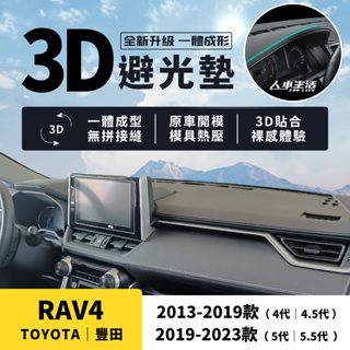 【豐田 Rav4】Rav4避光墊 3D皮革避光墊 一體壓模成形 無拼接縫 Rav4 4代 4.5代 5代 避光墊 防曬