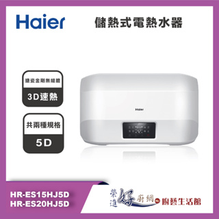 海爾 Haier 儲熱式電熱水器 5D - HR-ES15HJ5D / HR-ES20HJ5D - 聊聊可議價