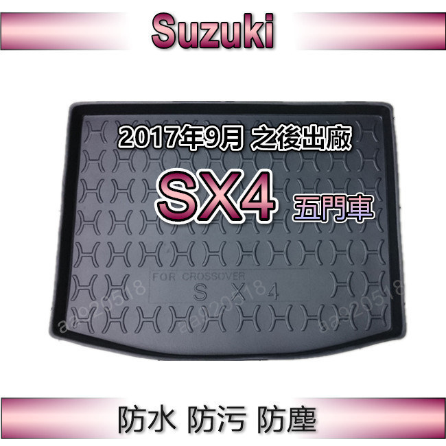 防水後車廂托盤 17年～21年 SX4 五門車 後廂墊 後車廂墊 Suzuki 行李箱墊 SX4 後廂托盤