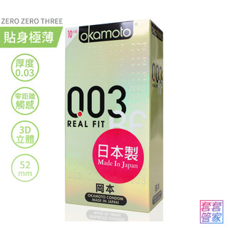 岡本 003 RF 貼身型極薄保險套 10片裝 0.03 超薄 衛生套 Okamoto 【套套管家】
