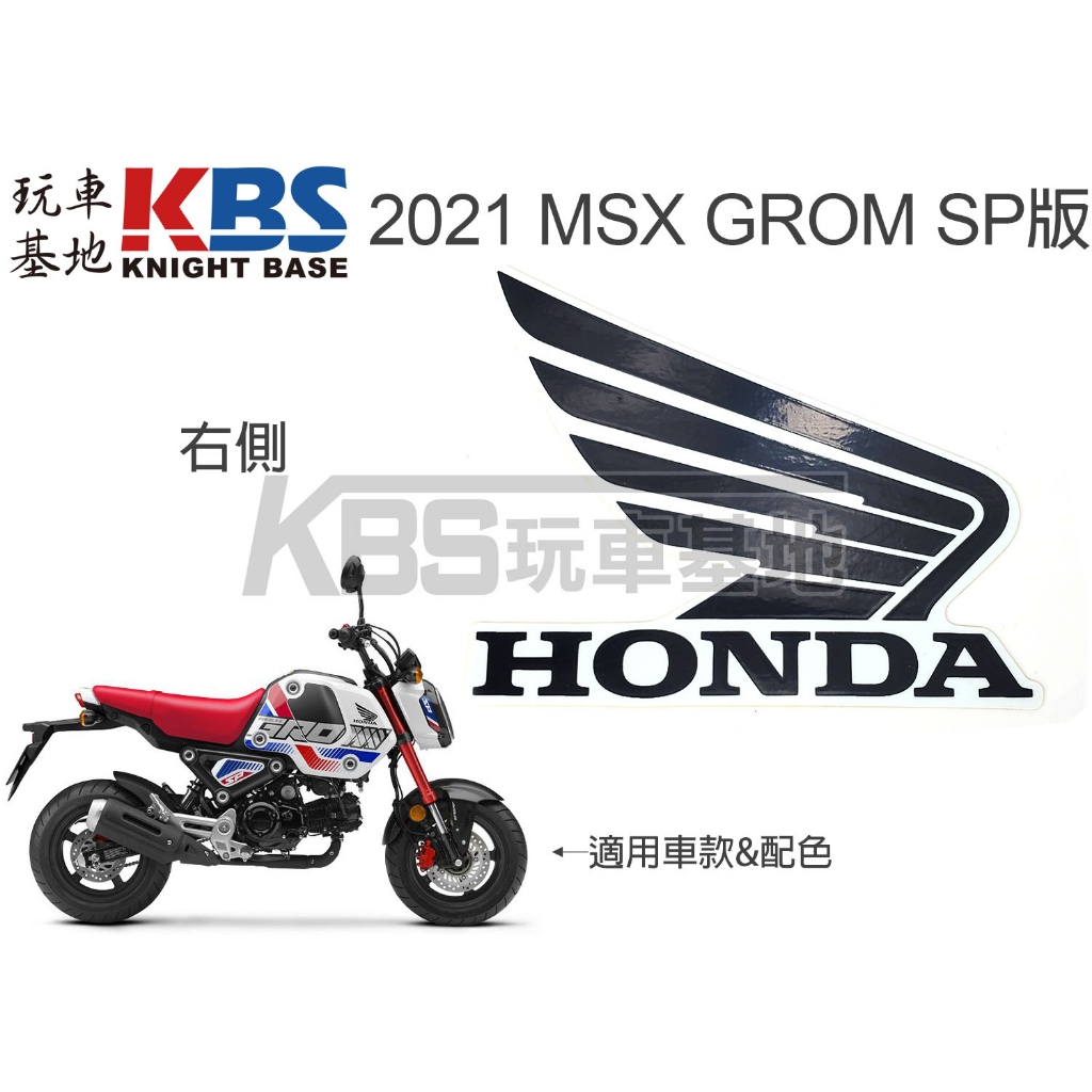 【玩車基地】2021 三代 MSX GROM SP版 大翅膀貼紙 白底黑字 左86202-K26 右86201-K26