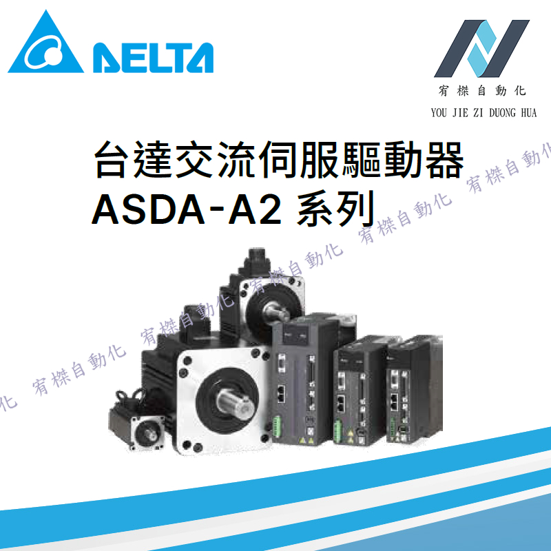 台達DELTA/ASD-A2伺服驅動器與ECMA系列伺服馬達