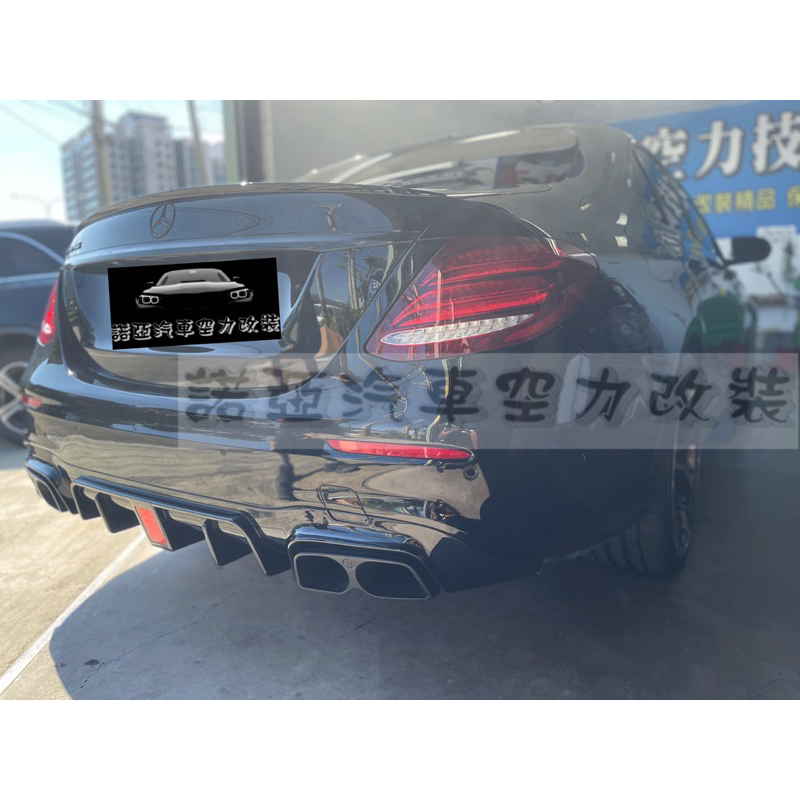 全新 賓士 BENZ W213 AMG 升級 BRABUS款 亮黑 後下巴 尾飾管 總成