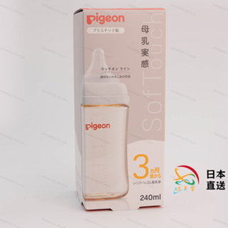 【次日出貨】日本Pigeon貝親 母乳實感奶瓶 PPSU寬口奶瓶 M尺寸240ml 防摔防脹氣寬口徑奶瓶