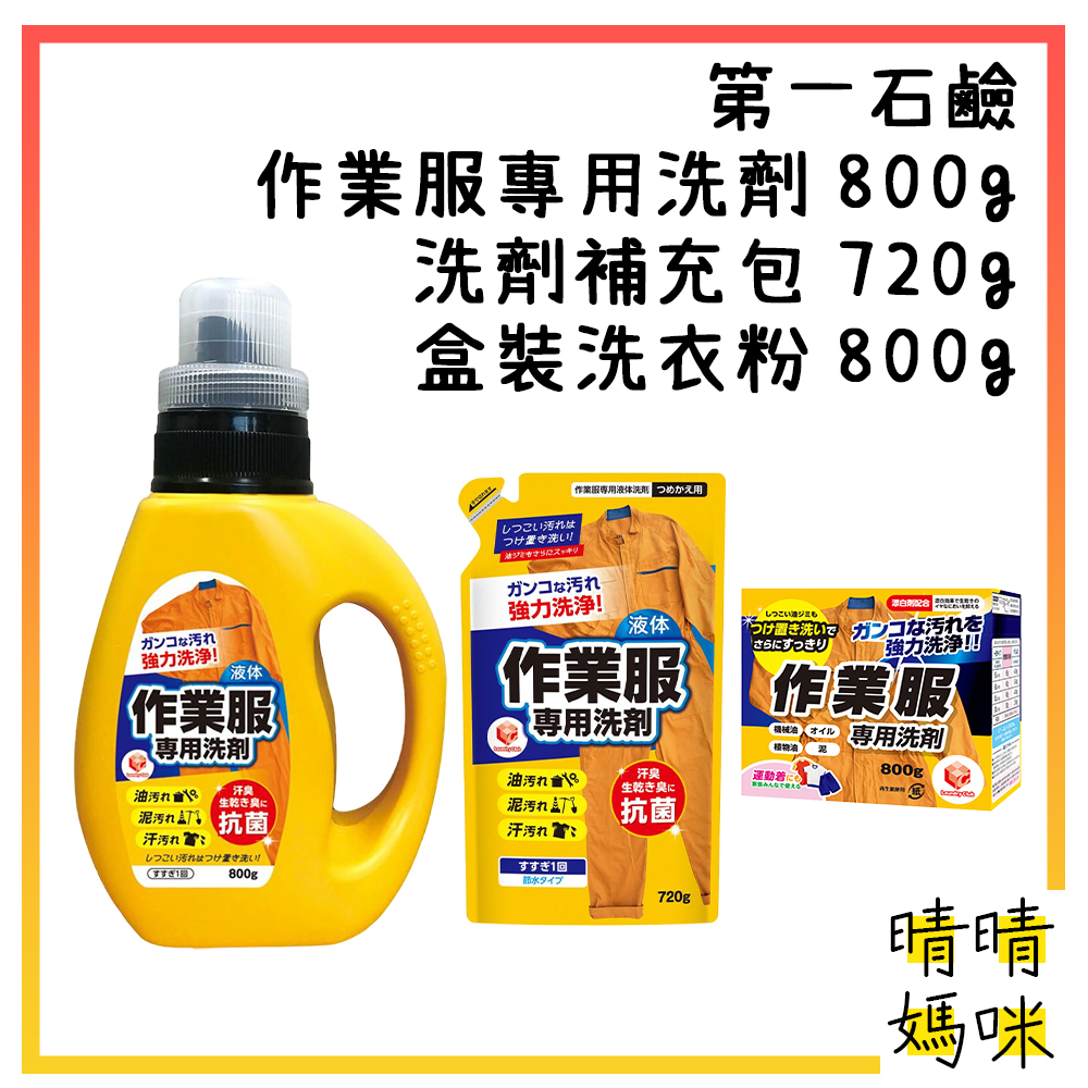 🎉附電子發票【晴晴媽咪】日本 第一石鹼 作業服專用洗劑 800g  洗衣精 作業服洗衣精 工作服清潔劑 去油汙 黑手