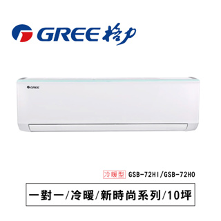 格力【新時尚GSB】冷暖GSB-72HI/ GSB -72HO通過BSMI認證: R37810