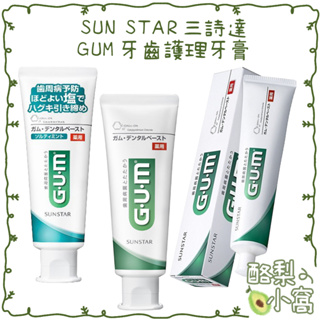 日本 三詩達 SUNSTAR GUM 口腔清潔護理牙膏【酪梨小窩】護理牙膏 口腔 牙齒 直立式 清爽岩鹽