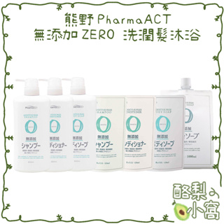 日本 熊野 PharmaACT 無添加 ZERO 沐浴乳 600ml【酪梨小窩】洗髮乳 潤髮乳 沐浴精 洗髮精