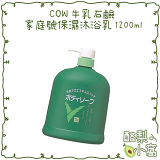 日本 牛乳石鹼 COW 蘆薈保濕精華 沐浴乳1200ml【酪梨小窩】沐浴乳 沐浴精 沐浴 大容量 家庭號