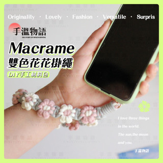 Macrame 手機掛繩 手工藝 diy 材料包 手機鏈 鑰匙鏈 手機掛繩 短 手腕帶 棉線編織 手作diy禮物 手鍊