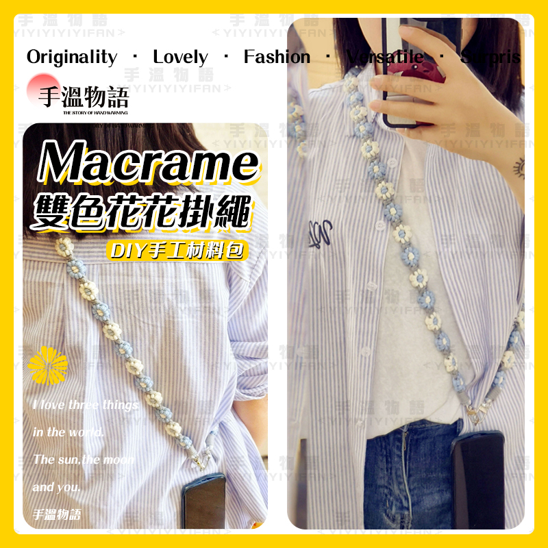 Macrame 編織手機掛繩 棉線編織 手機繩子背帶 手機鏈 手工藝 diy 材料包 手作材料包 手機掛脖繩 手做禮物