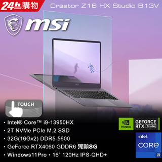 MSI Creator Z16HXStudio B13VFTO-026TW i9處理器RTX4060 創作者筆電