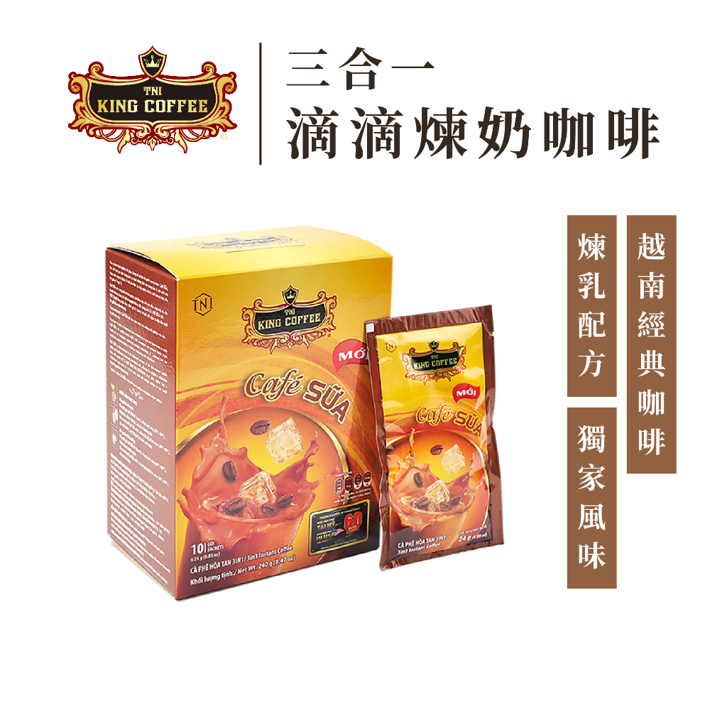 King Coffee 王者咖啡 三合一 即溶咖啡 滴滴煉奶 煉乳咖啡 越南咖啡(10入/盒)