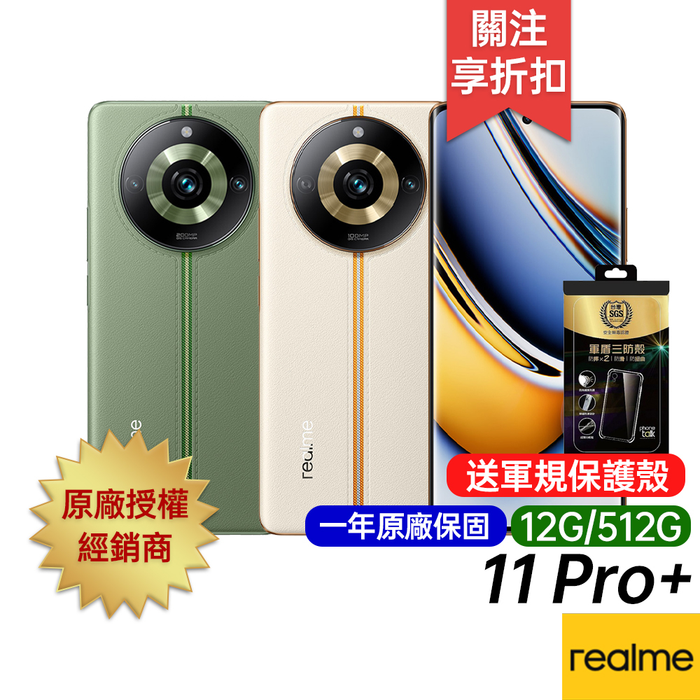 realme 11 Pro+ (12G/512G) 台灣公司貨 原廠一年保固 6.7吋八核 智慧手機