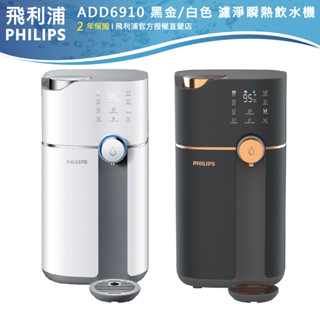 官方專售【PHILIPS飛利浦】智能雙效UV-C滅菌RO溫熱濾淨瞬熱飲水機ADD6910黑/白再加贈ADD550濾芯*1