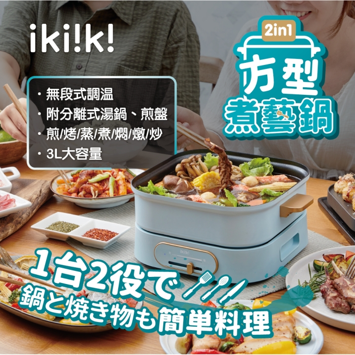 【伊崎 Ikiiki】2in1方型煮藝鍋 電烤盤 美食鍋 IK-MC3401