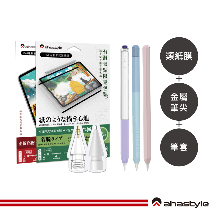 AHAStyle生活館【提升iPad繪畫手感】iPad Air4/5/Pro11 筆套+金屬筆尖+類紙膜