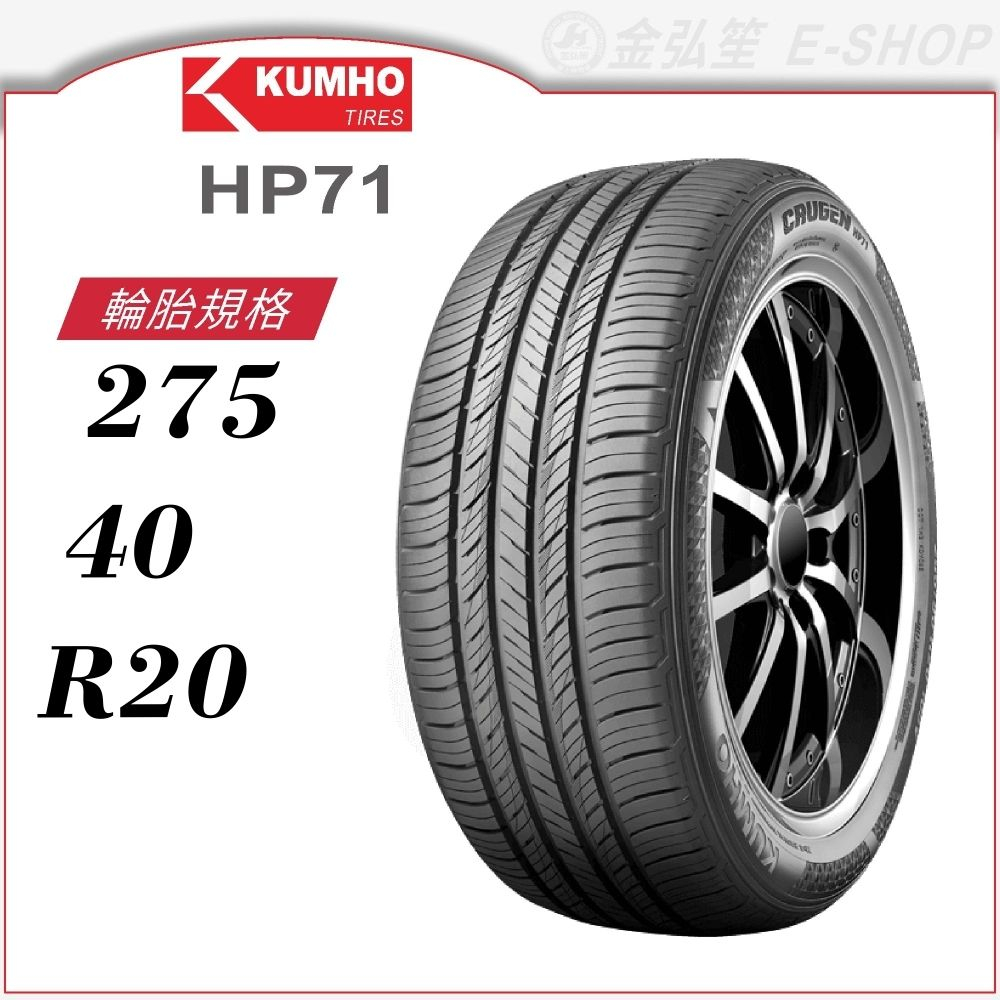 【KUMHO 錦湖輪胎】CRUGEN HP71 275/40/20（HP71）｜金弘笙