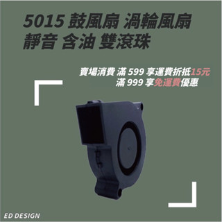 ［現貨］🔅ED🔅5015鼓風扇 渦輪風扇 靜音 含油軸承 雙滾珠軸承